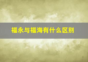 福永与福海有什么区别