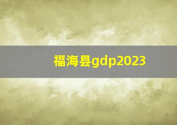 福海县gdp2023