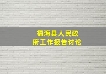 福海县人民政府工作报告讨论