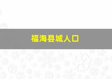 福海县城人口