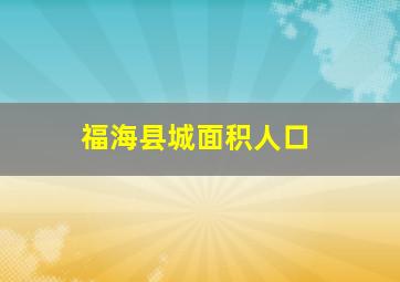 福海县城面积人口