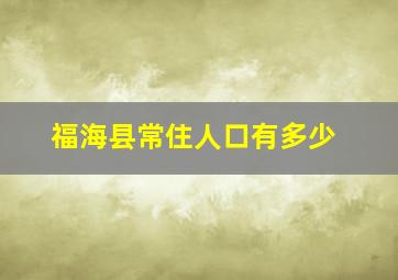 福海县常住人口有多少