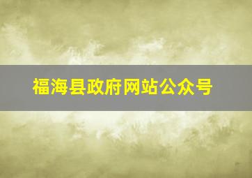 福海县政府网站公众号