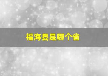 福海县是哪个省