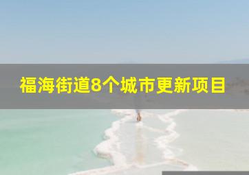 福海街道8个城市更新项目