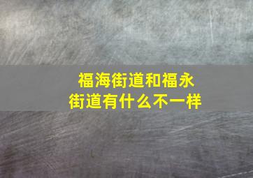 福海街道和福永街道有什么不一样