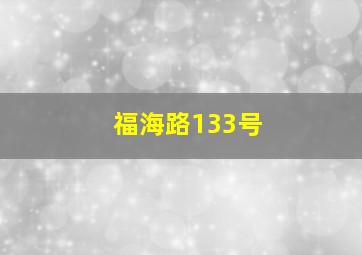 福海路133号