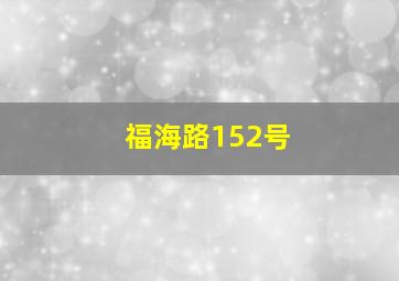 福海路152号