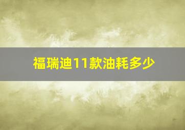 福瑞迪11款油耗多少