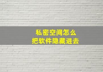 私密空间怎么把软件隐藏进去