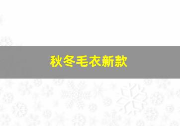 秋冬毛衣新款