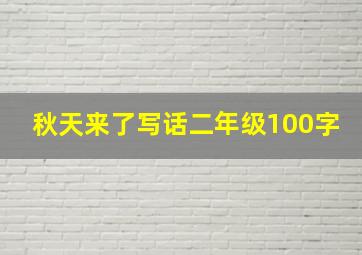 秋天来了写话二年级100字