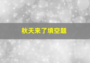 秋天来了填空题