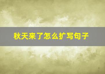 秋天来了怎么扩写句子