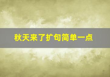 秋天来了扩句简单一点