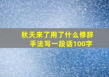 秋天来了用了什么修辞手法写一段话100字