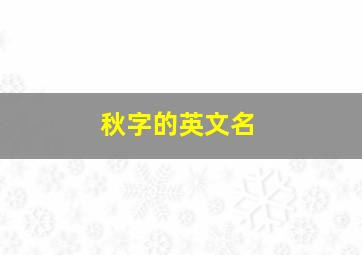 秋字的英文名