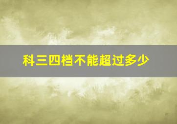 科三四档不能超过多少