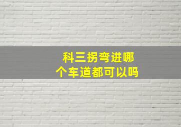 科三拐弯进哪个车道都可以吗