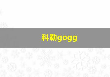 科勒gogg