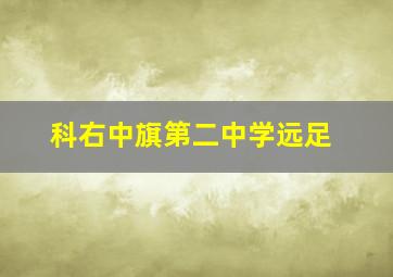 科右中旗第二中学远足