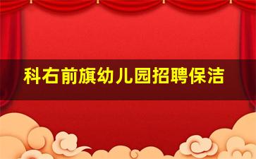 科右前旗幼儿园招聘保洁