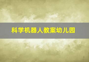 科学机器人教案幼儿园