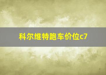 科尔维特跑车价位c7