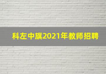 科左中旗2021年教师招聘