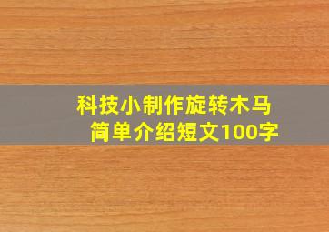 科技小制作旋转木马简单介绍短文100字