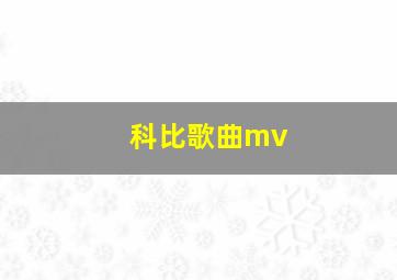 科比歌曲mv