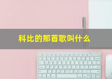 科比的那首歌叫什么