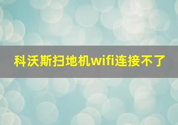 科沃斯扫地机wifi连接不了