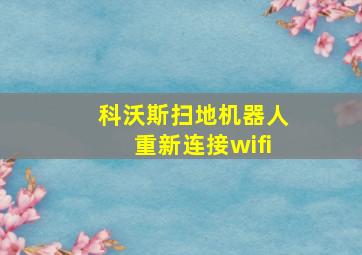 科沃斯扫地机器人重新连接wifi