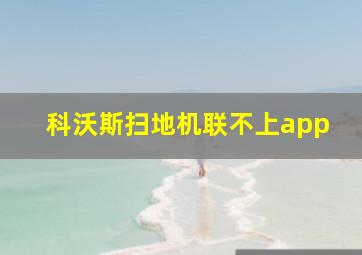 科沃斯扫地机联不上app