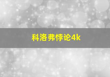 科洛弗悖论4k