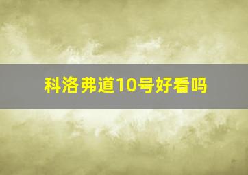 科洛弗道10号好看吗