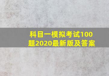 科目一模拟考试100题2020最新版及答案