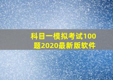 科目一模拟考试100题2020最新版软件