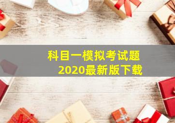 科目一模拟考试题2020最新版下载