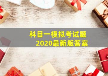 科目一模拟考试题2020最新版答案