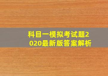 科目一模拟考试题2020最新版答案解析