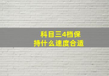 科目三4档保持什么速度合适