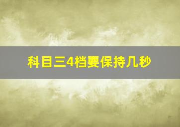 科目三4档要保持几秒