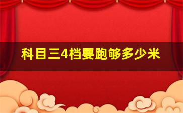 科目三4档要跑够多少米