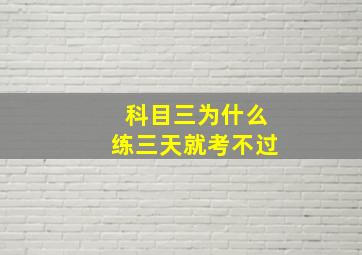 科目三为什么练三天就考不过