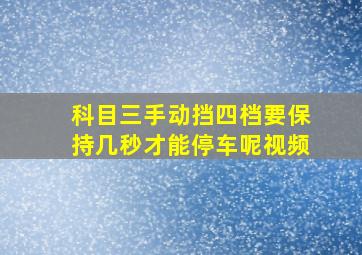 科目三手动挡四档要保持几秒才能停车呢视频