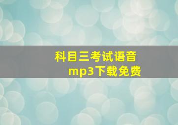 科目三考试语音mp3下载免费