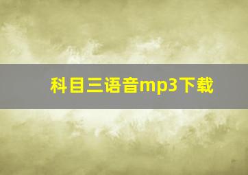 科目三语音mp3下载