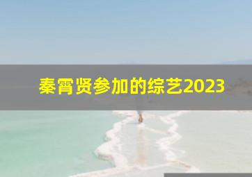 秦霄贤参加的综艺2023